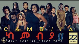 CAMBIA II  New Eritrean Series film 2020  Ep22 [upl. by Eliseo]