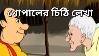 গোপালের চিঠি লেখা  Gopaler Chithi Lekha  Gopal Bhar  Bangla Golpo [upl. by Nabla]