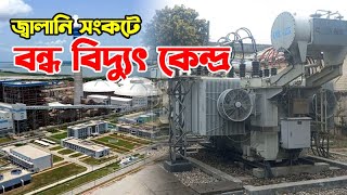 জ্বালানি সংকটে বন্ধ বিদ্যুৎ কেন্দ্র  Power Plant  Power Plant News  Sylhet News  Banglaview [upl. by Aehsila]