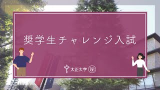 奨学生チャレンジ入試 ｜ 2025年度入試説明 [upl. by Aidualk]