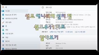 컴퓨터 샌드애니웨어 설치전 윈도우 비트 알아보기 [upl. by Nylekcaj]