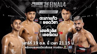 🥊 LIVE  RWS ราชดำเนิน เวิลด์ ซีรีส์  19 ตค67 [upl. by Serge356]