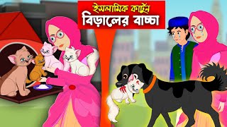 বিড়ালের বাচ্চা।। Bangla Islamic Cartoon।। Abu Bakkor Story।। Islamic Moral Story।। [upl. by Naillimixam870]