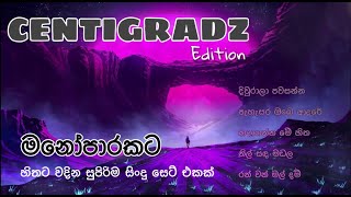 CENTIGRADZs Best Song Collection  සෙන්ටිග්‍රේඩ්ස් හොඳම සිංදු එකතුවක්  මනෝපාරකට ❤ [upl. by Enaej]