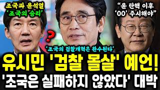 quot검찰청 해체는 필연적quot 유시민 작가 충격 선언 대박 났다 [upl. by Janeva]