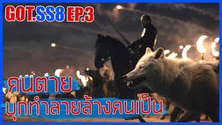 Game of thrones SS8 EP3 คนตายบุกทำลายล้างคนเป็น II มหาศึกชิงบัลลังก์ II Movie4u [upl. by Htebsil843]