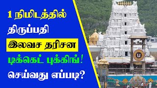 How to Book Tirupati Free Darshan Ticket Online  Thagaval Seva [upl. by Suoirad]