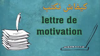 كيف نكتب la lettre de motivation [upl. by Llehctim]