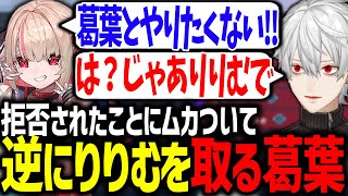 りりむに拒否されてムカつき、ピックした結果何故か全敗する葛葉【OW2にじさんじ切り抜き】 [upl. by Yssenhguahs693]