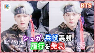 防弾少年団BTSのシュガSUGA、兵役履行ニュース：3度目の入隊、訓練所での生活開始予定、健康的な帰還を願って [upl. by Aitnic498]