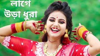 Tumi Kon Sohorer Maiya Go Lage Ura Dura Song Dance  Sojoni Sojoni Tomare Dekhilo লাগে উরা ধুরা গান [upl. by Nnylirret]