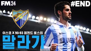 이번엔 이스코의 말라가  l FM2024 말라가 풀버전 END [upl. by Elimay]