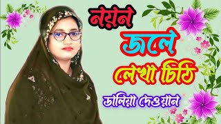 Noyon Jole Lekha Chithi  Baul Gaan  Daliya Dewan  Rangpur Baul Media [upl. by Anilas]