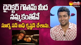 Hero Surya About Surya SO Krishnan Movie suriya SakshiTVFlashBack [upl. by Aniratak]