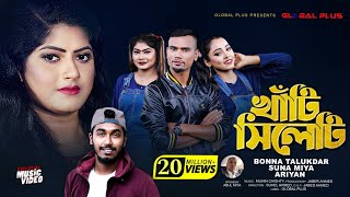 Khati Sylheti  খাঁটি সিলেটি  Bonna Talukder Suna Miya  Sylheti Song Bangla Video New Song 2021 [upl. by Vladimir389]