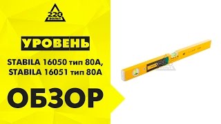 Уровень пузырьковый STABILA 16050 тип 80A 600мм 2 глазкаSTABILA 16051 тип 80A 800мм 2 глазка [upl. by Etram]