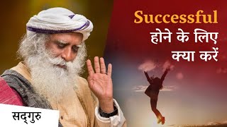 Success का Secret क्या है How To Be Really Successful  Sadhguru Hindi [upl. by Annaihr]