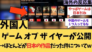 【海外の反応】ゲームオブザイヤー、ほとんど日本の作品ｗに対する海外ニキたちの反応集【ゲーム】 [upl. by Ferne602]