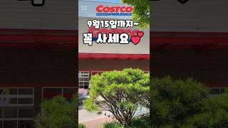 코스트코 9월 15일까지 꼭 사세요 costco 코스트코 코스트코추천템 코스트코할인 코스트코추천상품 [upl. by Richardo710]