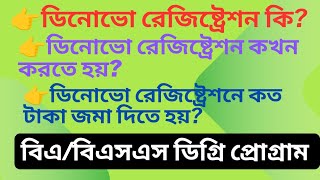 DeNovo Registration কি  DeNovo রেজিষ্ট্রেশন কখন করতে হয়  DeNovo রেজিষ্ট্রেশন খরচ কত  BABSS [upl. by Gilberto]