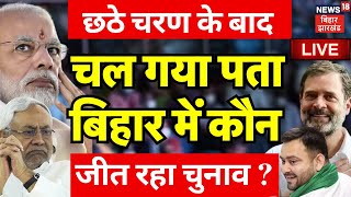 🟢Bihar Lok Sabha Chunav News LIVE  Sixth Phase Voting के बाद बिहार में कौन जीत रहा Election   BJP [upl. by Veradis508]