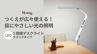 机に挟んで使える目に優しい3関節デスクライト【クランプタイプ】 [upl. by Ovid]