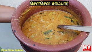 சௌசௌ சாம்பார்  Chow Chow Sambar in Tamil  Sambar Recipes in Tamil [upl. by Naleag]