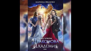 Аудиокнига Марины Индиви «Драконова Академия Книга 4 Том 1» [upl. by Noraf939]