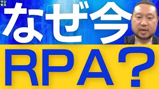 なぜ今、RPA？ [upl. by Haidedej]