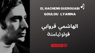 El Hachemi Guerouabi Goulou Lyamna قروابي  قولو ليامنة [upl. by Yenettirb]