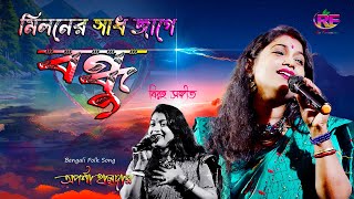 Miloner Sadh Jage Bondhu  Aparna Haldar  মিলনের সাধ জাগে বন্ধু  পাগল করা গান [upl. by Steffy]