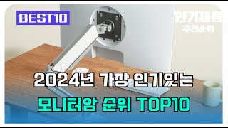 모니터암 추천 판매순위 Top10  가격 평점 후기 비교 알리직구 [upl. by Samanthia]