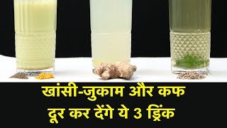 खांसीजुकाम और कफ दूर कर देंगे ये 3 ड्रिंक  Ginger Lemon Honey Drink Recipe for Cold and Cough NBT [upl. by Egiaf]