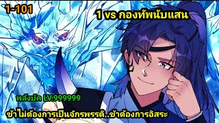 เป็นแค่ศิษย์ใหม่แต่ดันเก่งกว่าคนทั้งโลก1101 สปอยนรก พระเอกเก่ง มังงะจีน มังงะพระเอกเทพ พากย์มังงะ [upl. by Tuck]