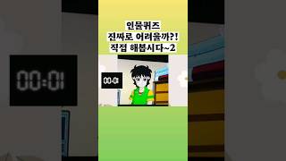 인물퀴즈 진짜로 어려울까직접 해봅시다2집중력치매예방 [upl. by Leland]