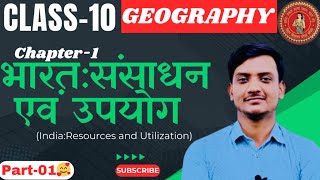 कक्षा10 भूगोल I भारत संसाधन एवं उपयोग geography [upl. by Bodnar]