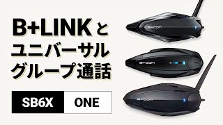 【バイクインカム】BLINKとユニバーサル接続のグループ通話方法 BCOMビーコム SB6XONE 【楽しいツーリング】 [upl. by Leuas]