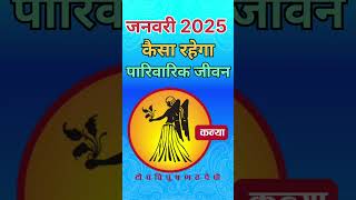 पारिवारिक जीवन कन्या राशि वालों के लिए जनवरी 2025 virgo kanya kanyarashi virgohoroscope astro [upl. by Marks]