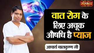 वात रोग के लिए अचूक औषधि है प्याज  वात रोग के लिए प्याज के फायदे  Acharya Balkrishna Ji Ke Nuskhe [upl. by Grani]