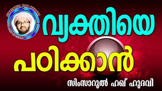 മനുഷ്യനെ മനസ്സിലാക്കാൻ Simsarul Haq Hudavi New 2016  Latest Islamic Speech In Malayalam [upl. by Akerahs]