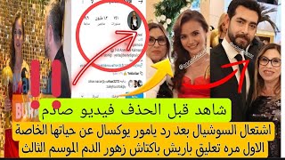 اشتعال السوشيال بعد رد يامور يوكسال عن حياتها الخاصة الاول مره تعليق باريش باكتاش زهور الدم الموسم [upl. by Derrek]