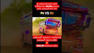 ශ්‍රී ලන්කාවද VS ඉන්දියාවද  India bus vs sri lanka bus subscribe shortvideo trending love bus [upl. by Anitteb]