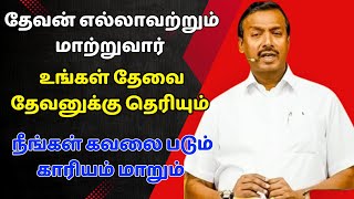 தேவன் எல்லாவற்றும் மாற்றுவார்  உங்கள் தேவை தேவனுக்கு தெரியும் VEDUM [upl. by Anilorac976]