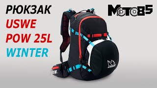 Многофункциональный рюкзак USWE Pow 25L Winter [upl. by Alleram]