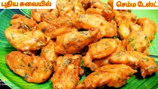 செய்த உடனே காலியாகும் இதை சாப்பிட்ட பிறகுவடை பஜ்ஜி போண்டாவை ஓரம் கட்டுவீங்க Evening Snacks Tamil😋 [upl. by Bonney389]