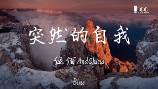 突然的自我 伍佰AndChinaBlue ♫「等不完守候如果仅有此生 又何用待从头」♫ 超美動態歌詞Lyrics Music ♫ hccmusicchannel [upl. by Frasch]