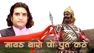 Mayad Tharo Wo Put Kathe Wo Maharana Pratap Kathe LIVE Prakash Mali  Desh Bhakti [upl. by Maurreen726]