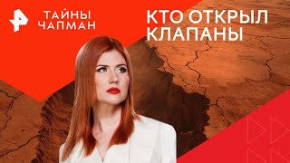 Кто открыл клапаны — Тайны Чапман 12092024 [upl. by Ruel]