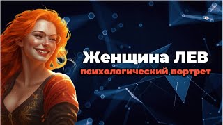 Женщина Лев Секреты сильного характера и творческого потенциала [upl. by Nonnelg]