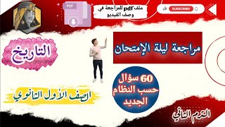 أقوى مراجعة نهائية للصف الاول الثانوي مادة التاريخ  الترم الثاني  مراجعة ليلة الإمتحان [upl. by Yoral]